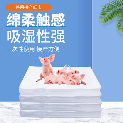 母猪接产纸巾养殖场接生专用畜牧用品产房接生工具兽用猪崽卫生纸