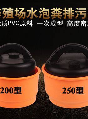 养殖场水泡粪排污阀200型水泡粪地沟塞250型碗式猪场漏粪塞子堵头