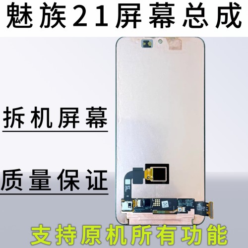 适用于魅族21屏幕总成魅族21 M461Q原装拆机带指纹显示屏幕总成