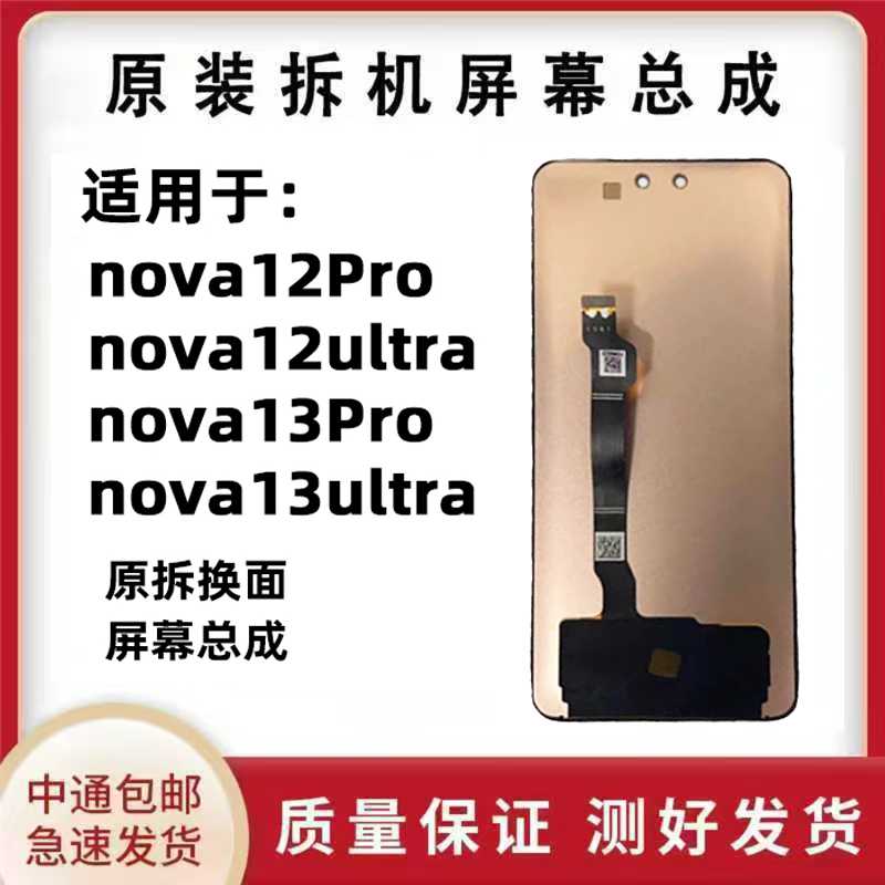 适用于华为Nova12pro nova12ultra屏幕总成nova13ultra原装拆机