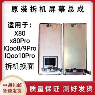适用于vivo X80/Pro屏幕总成iqoo8pro 9 10pro原装拆机屏幕总成