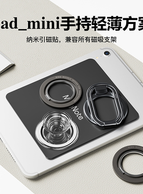 适用ipadmini6/7引磁贴kpad红魔华为matepadMini电子书小米引磁片