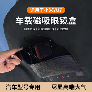 适用小米YU7小鹏蔚来汽车磁吸眼镜盒载理想问界墨镜太阳镜收纳盒