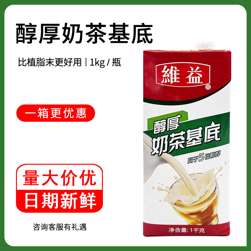 维益牌醇厚醇香奶茶基底浓缩奶油拿铁咖啡茶饮奶茶雪顶常温冲饮