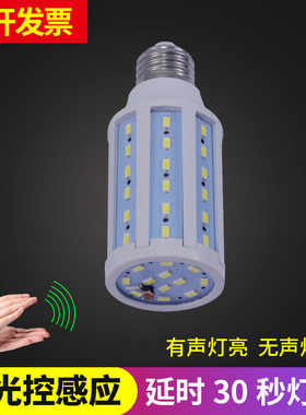 昇能嘉led声光控玉米灯过道楼梯走廊车库防盗灯E27螺口