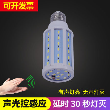 昇能嘉led声光控玉米灯过道楼梯走廊车库防盗灯E27螺口