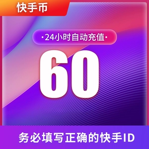 60 монеты Kuaishou Recharge 60 Kuaishou Live трансляция 60K Kuaishou S Монеты