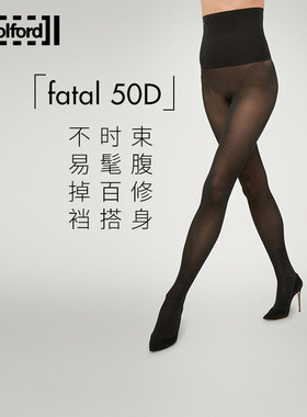 Wolford/沃尔福特Fatal50D秋季高腰收腹束形黑丝连裤丝袜14981