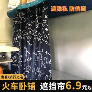 火车卧铺挡帘一次性遮挡帘硬卧下铺床帘学生宿舍围帘上铺隐私帘