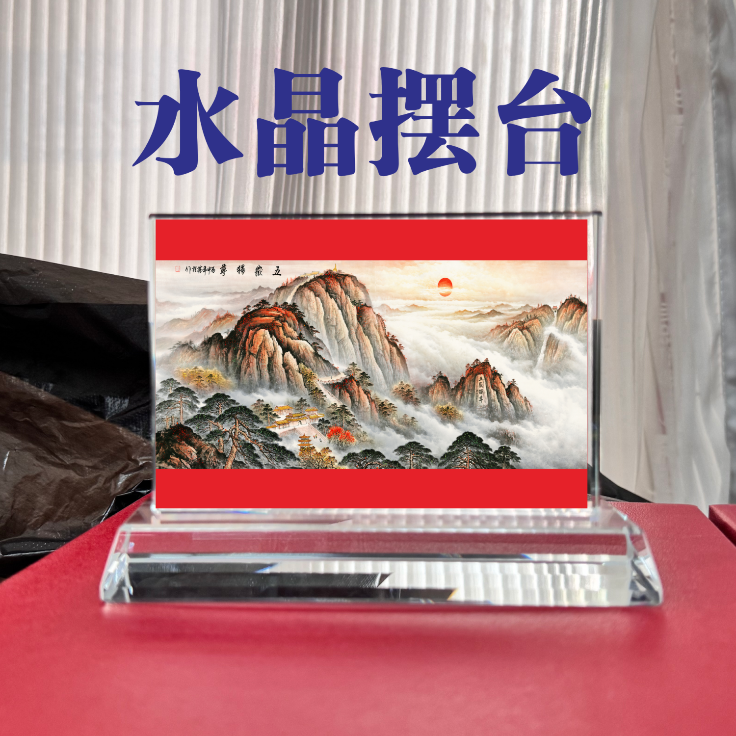 中国风景画五岳独尊泰山 水晶相框摆台桌面工艺品办公书房装饰品