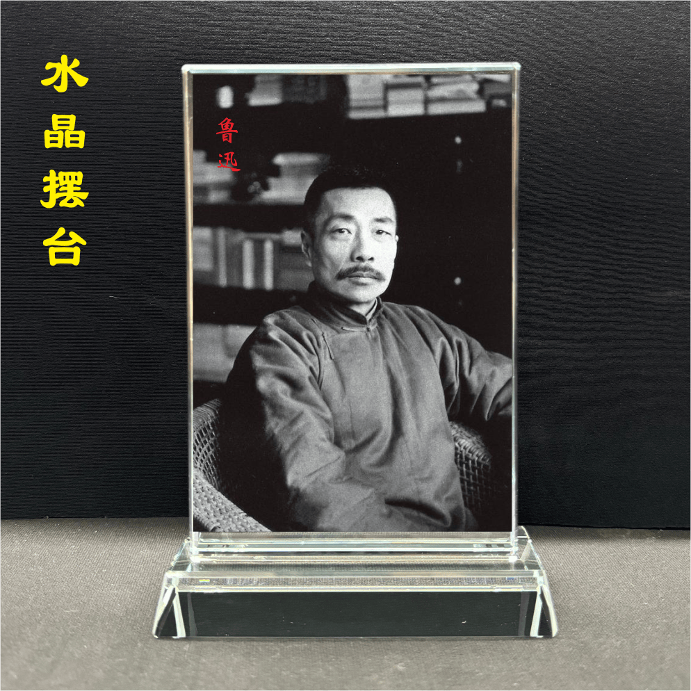 定制水晶摆台章太炎/钱钟书/鲁迅画像纪念品桌面装饰学习激励摆设,家居饰品,桌面摆件,淘宝优惠券,粉丝福利购,淘宝优惠卷