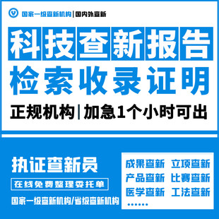 国家一级科技查新检索报告课题项目医学工法技术成果鉴定查新报告