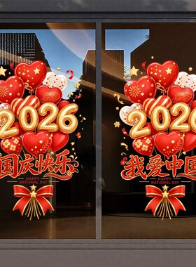 中秋国庆节玻璃贴纸静电贴门贴窗花无痕装饰氛围店铺场景主题活动