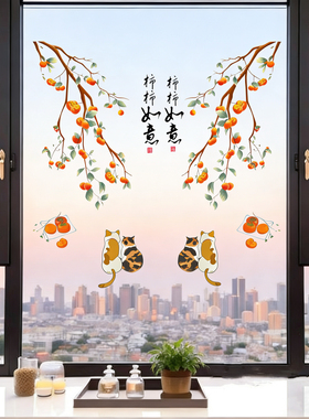 柿柿如意静电贴纸阳台落地窗玻璃厨房推拉门贴画装饰新年窗户贴画