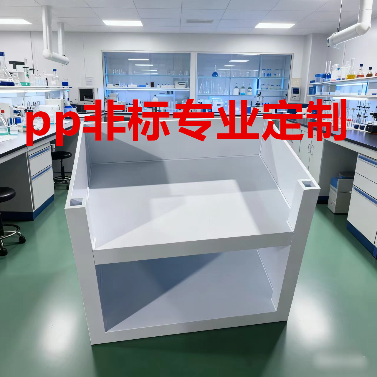 实验室医院研究院强酸碱化学品耐腐蚀储存柜PP非标定制试剂通风柜,商业/办公家具,通风柜/PP柜,淘宝优惠券,粉丝福利购,淘宝优惠卷