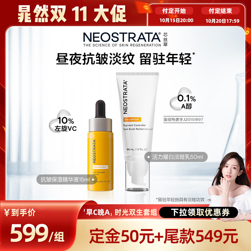 【晁然专属】NeoStrata芯丝翠抗皱淡纹保湿15%左旋VC精华早C晚A
