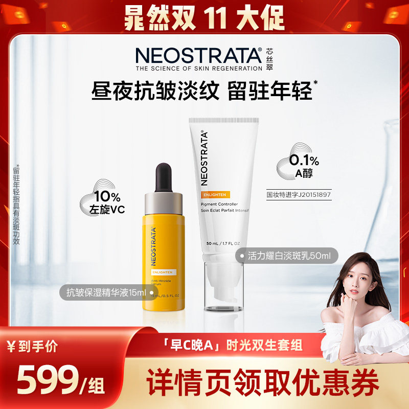 【晁然双11】NeoStrata芯丝翠抗皱淡纹保湿15%左旋VC精华早C晚A