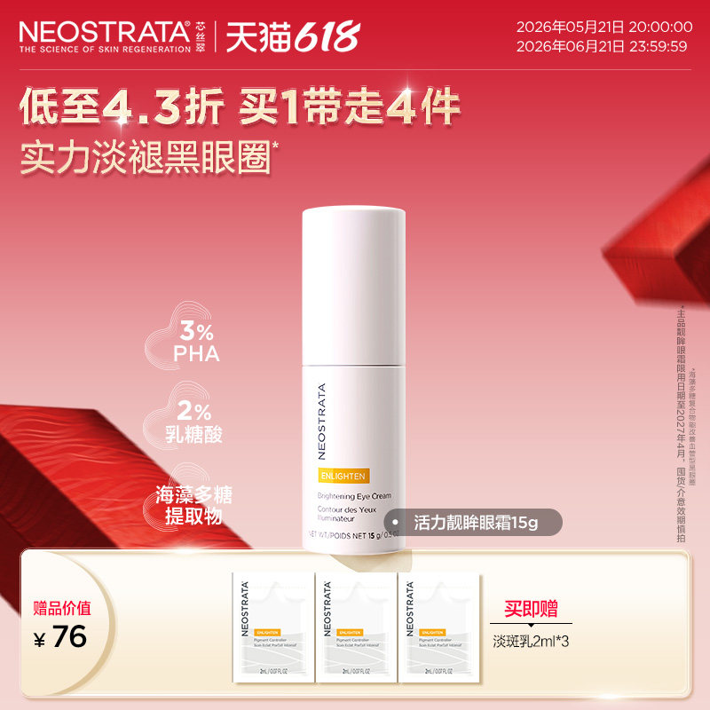 官方正品|NeoStrata芯丝翠活力靓眸眼霜27年4月效期