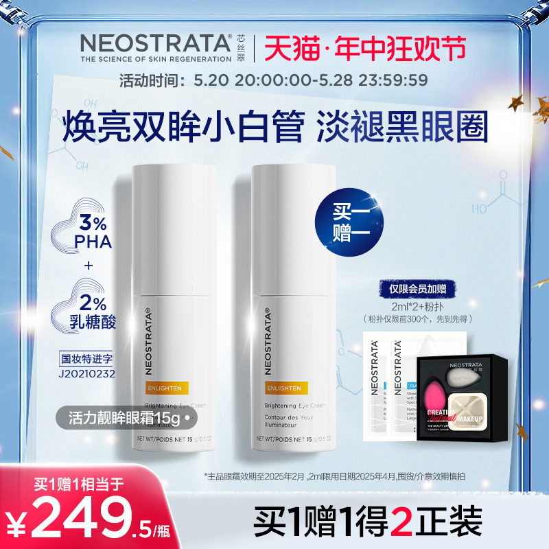 NeoStrata芯丝翠活力靓眸美白眼霜补水黑眼圈淡纹抗氧改粗糙暗沉