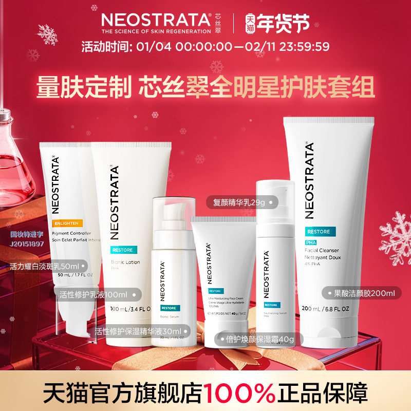 NEOSTRATA芯丝翠量肤定制全明星护肤套组全家桶修护屏障美白淡斑,美容护肤/美体/精油,面部护理套装,淘宝优惠券,粉丝福利购,淘宝优惠卷