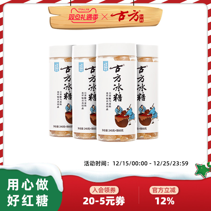 【直播间专属】古方传统老冰糖*4 贵州特产黄冰糖小块冰糖