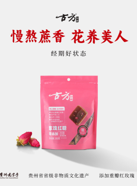 古方玫瑰红糖200g袋装红糖手工古法红糖块老红糖纯正红糖月经姨妈