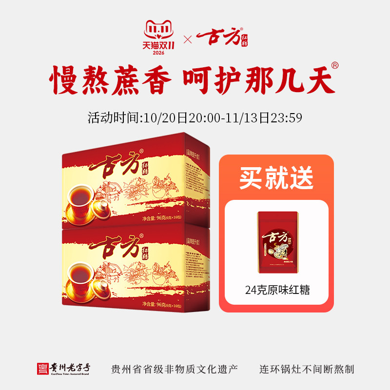 古方红糖便携装*2盒 贵州特产手工红糖老红糖古法月子25年11月