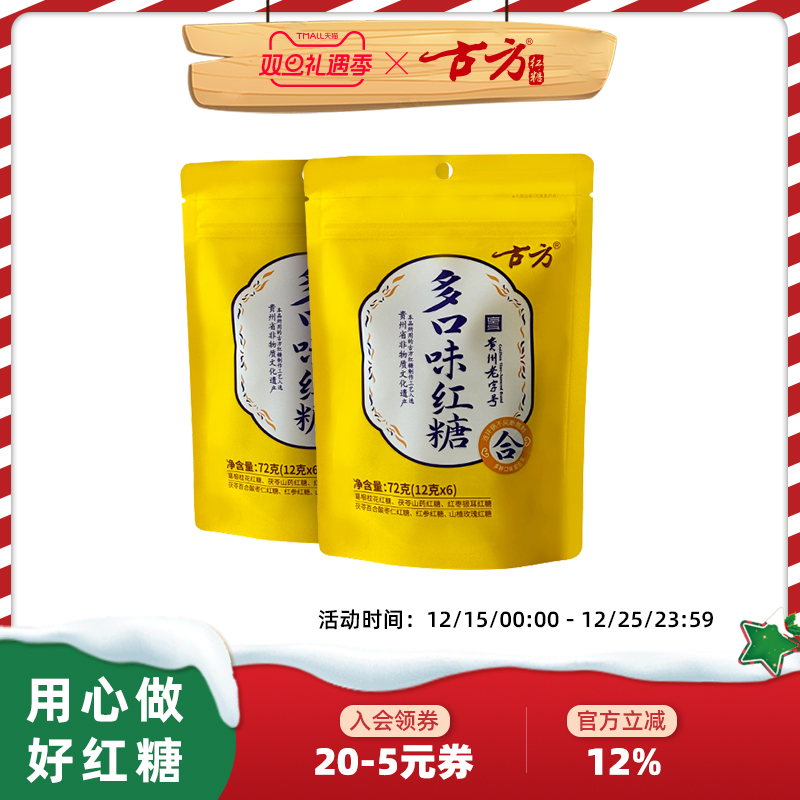 古方红糖多口味红糖72g*2