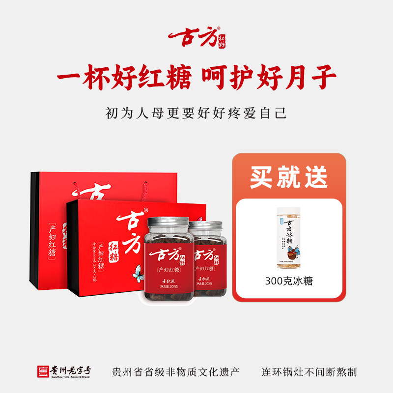 古方产妇红糖2瓶定制精美礼盒装送朋友老秋蔗原料月子产后红糖块