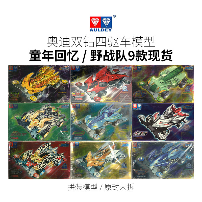 奥迪双钻野战队拼装四驱车雪豹野羚羊金雕血蝠剑鲨9080后童年玩具