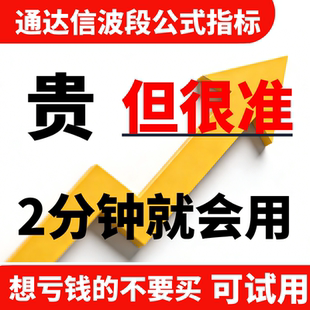 通达信指标波段高胜率公式涨停主升战法量化主力资金无未来函数