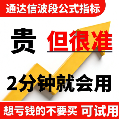通达信指标波段高胜率公式低吸主升战法量化主力资金无未来函数
