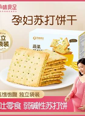 孕味食足孕妇零食苏打饼干怀孕期海盐味营养休闲食品无添加蔗糖