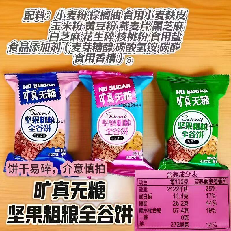 旷真无糖坚果粗粮全谷饼干五谷杂粮1000g原味混装营养休闲零食