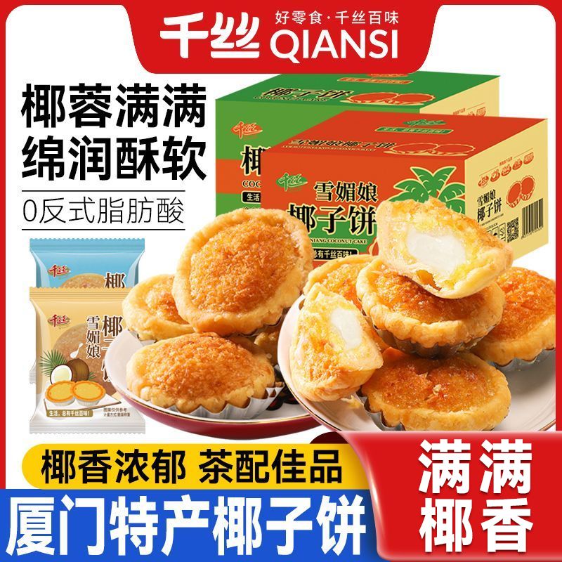 千丝厦门椰子饼整箱椰蓉