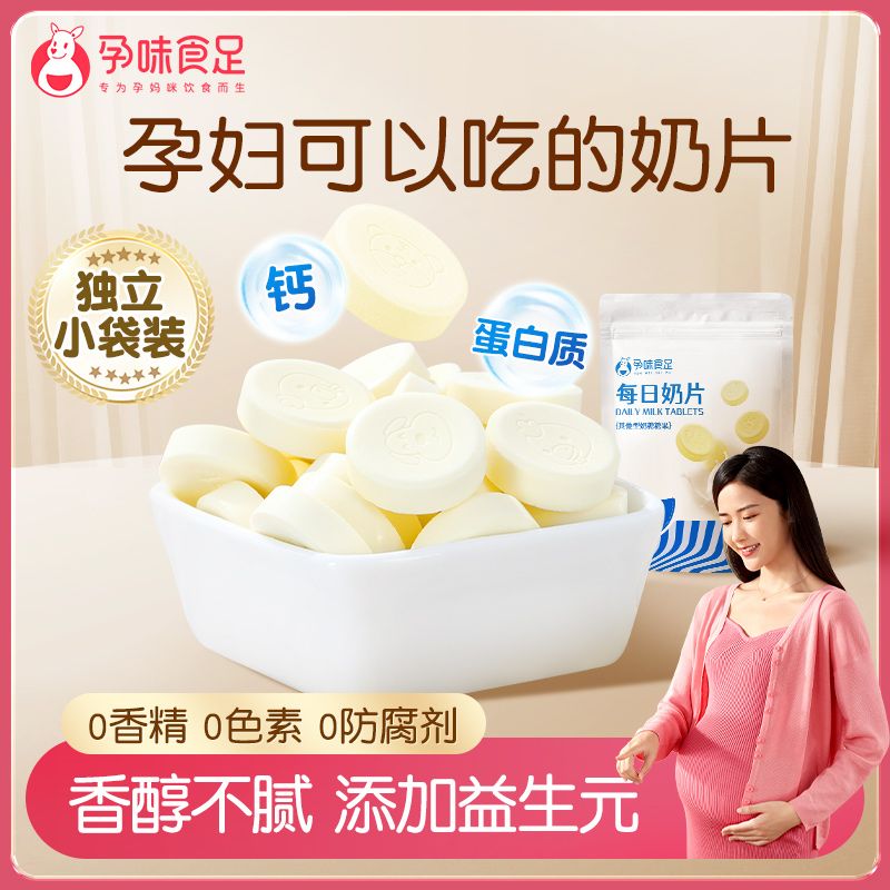 孕味食足每日奶片60g/袋孕妇高钙营养孕期不加添加剂零食休闲食品