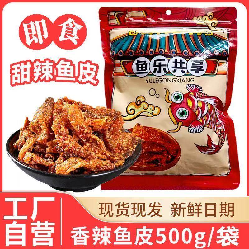 甜辣鳕鱼皮香辣鱼干蜜汁大袋海鲜鱼产油炸小鱼仔即食海味学生零食