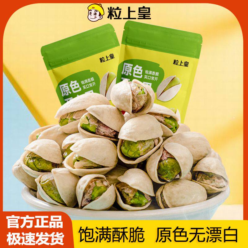 粒上皇原色开心果210g*2袋大颗粒无漂白开心果坚果健康休闲零食
