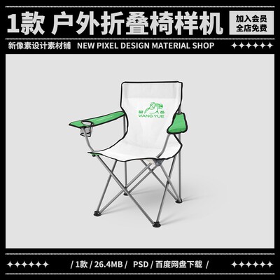 1款户外露营折叠椅vi样机椅子mockup贴图psd智能对象