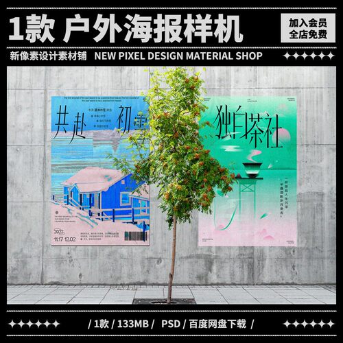 1款户外街景墙面海报样机效果图展示VI智能贴图PSD提案设计素材