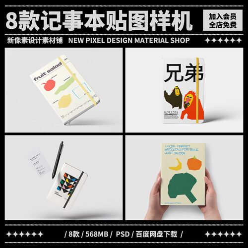 8款文具记事本手账笔记本封面设计作品贴图ps样机素材展示效果图