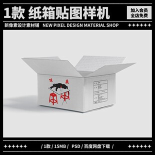 白色瓦楞纸箱样机快递打包运输贴图包装logo标志展示psd设计素材
