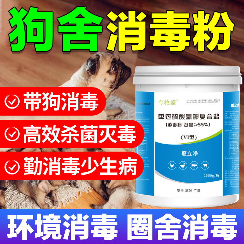 犬类狗场消毒液狗舍消毒粉过硫酸氢钾消毒剂养殖场消毒杀菌孕狗用