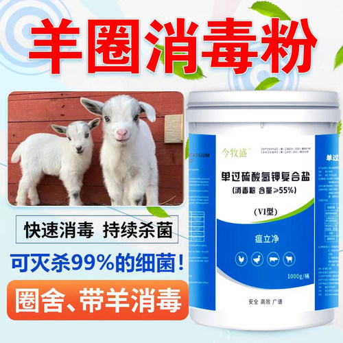过硫酸氢钾羊圈专用消毒液消毒粉