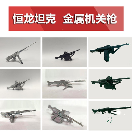 恒龙坦克配件全金属装饰机关枪