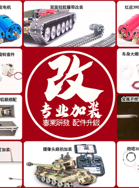 恒龙坦克模型玩具战车豹2虎王虎1坦克T90改装360定制喷漆升级配件