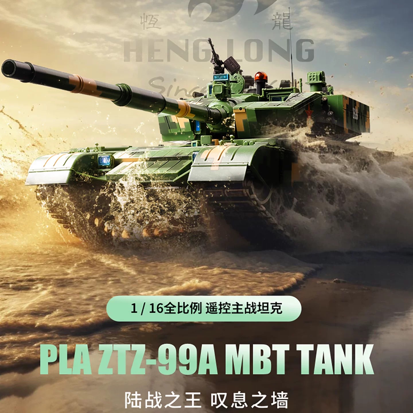 恒龙中国99A金属遥控坦克模型