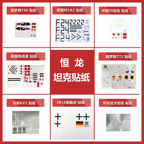 恒龙1比16系列坦克贴纸图案大全刮贴压力贴军事模型编号数字图标