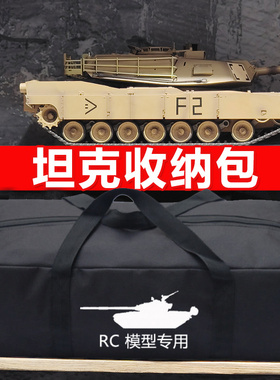 1:16遥控坦克收纳包手提包专用RC模型外出送礼户外便携牛津包防尘