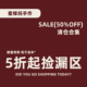 清仓 低于成本特价 全新全新 一年仅一次喔 闭眼入
